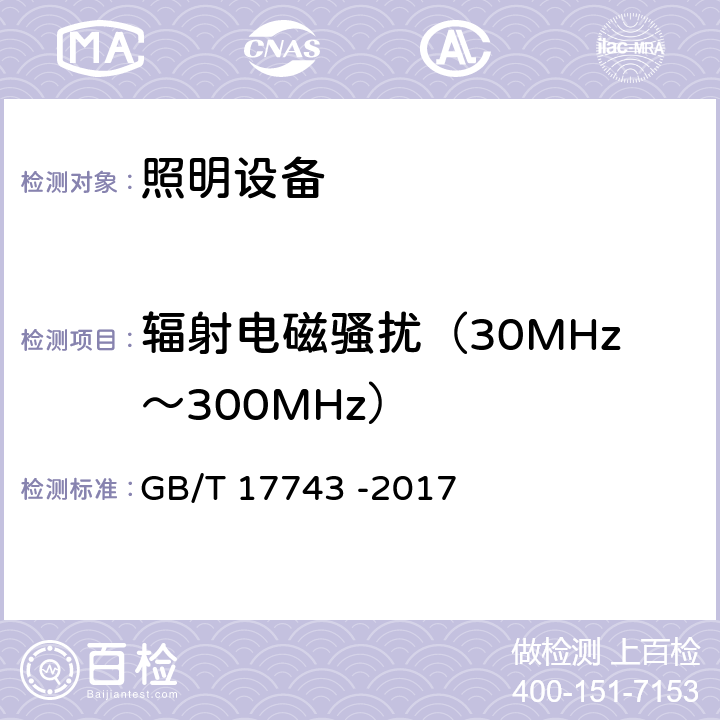 辐射电磁骚扰（30MHz～300MHz） 电气照明和类似设备的无线电骚扰特性的限值和测量方法 GB/T 17743 -2017 附录B
