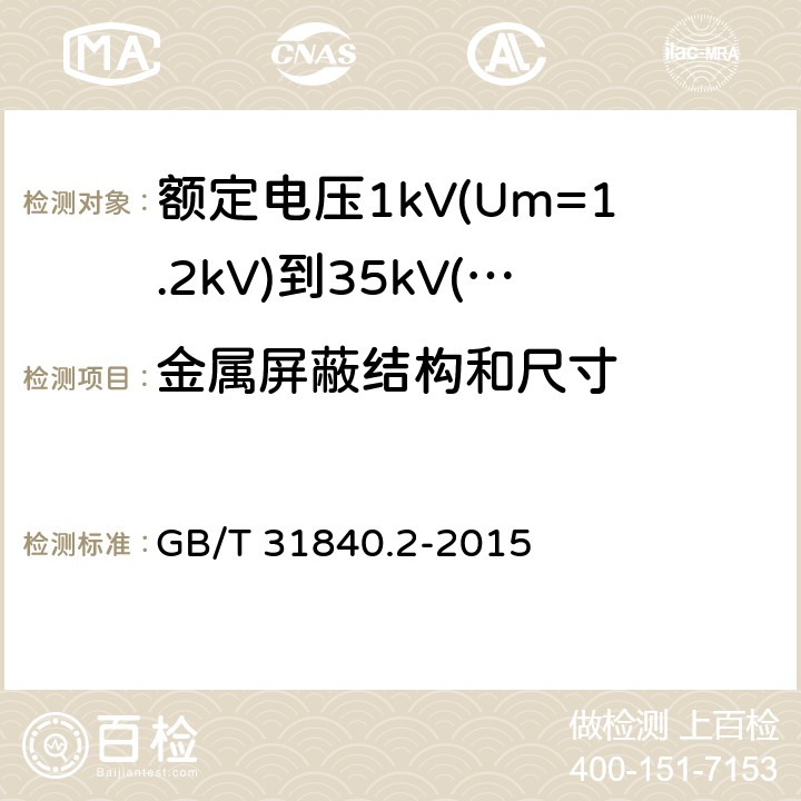 金属屏蔽结构和尺寸 额定电压1kV(Um=1.2kV)到35kV(Um=40.5kV) 铝合金芯挤包绝缘电力电缆 第2部分：额定电压6kv (Um=7.2kV)和30kV (Um=36kV)电缆 GB/T 31840.2-2015 10