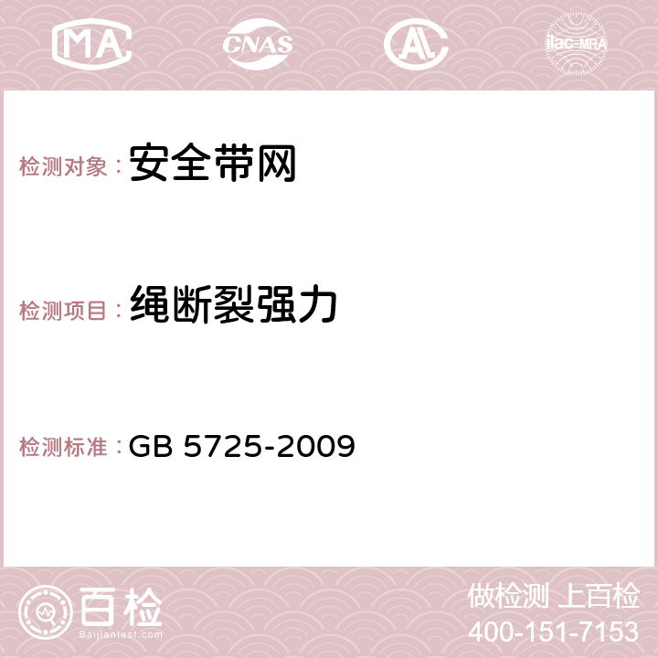 绳断裂强力 安全网 GB 5725-2009 5.1.9