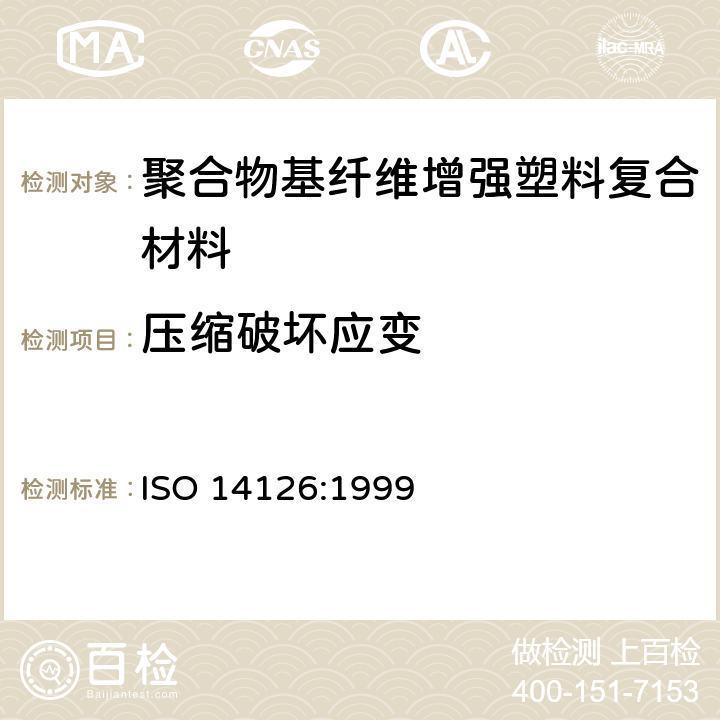 压缩破坏应变 纤维增强塑料复合材料 面内方向压缩性能的测定 ISO 14126:1999