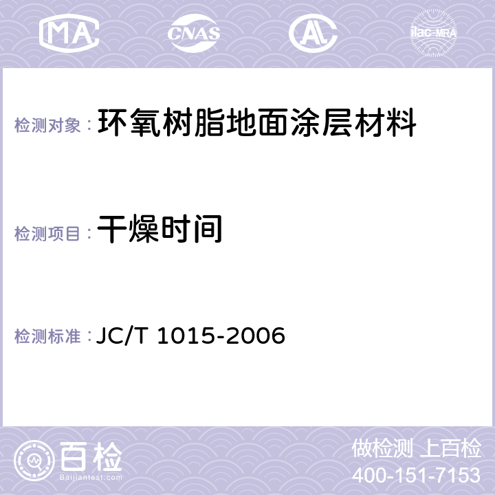 干燥时间 环氧树脂地面涂层材料 JC/T 1015-2006 6.8