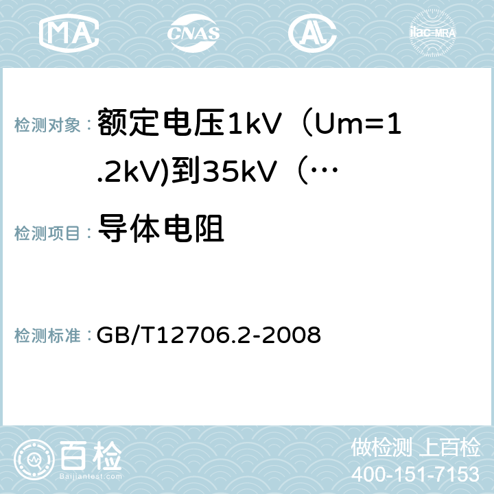 导体电阻 额定电压1kV（Um=1.2kV)到35kV（Um=40.5kV)挤包绝缘电力电缆及附件 第2部分：额定电压6kV（Um=7.2kV)到30kV（Um=36kV)电缆 GB/T12706.2-2008 16.2