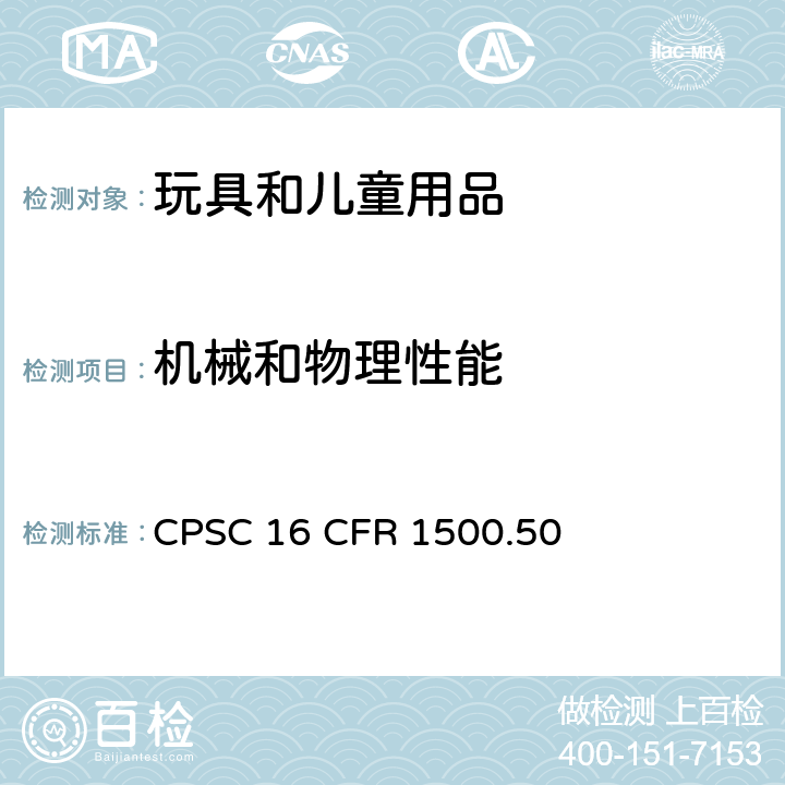 机械和物理性能 美国联邦法规第十六部分 供儿童使用的玩具或其他物品的正确使用和滥用试验方法 CPSC 16 CFR 1500.50