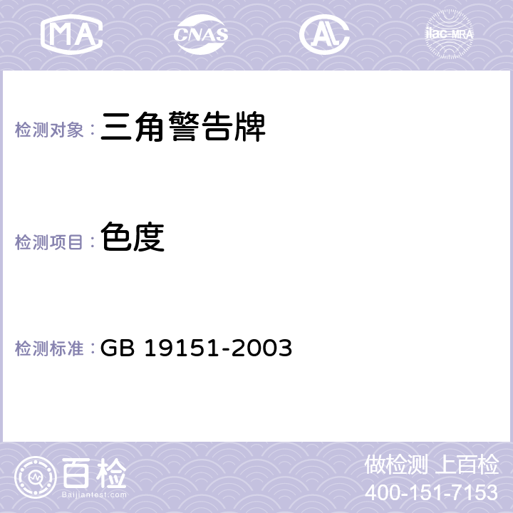 色度 机动车用三角警告牌 GB 19151-2003 4.4