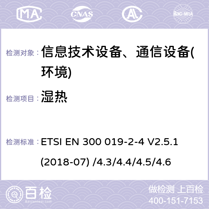 湿热 电信设备环境条件和环境试验方法；2-4部分:环境试验规范:非气候防护场所的使用 ETSI EN 300 019-2-4 V2.5.1 (2018-07) /4.3/4.4/4.5/4.6
