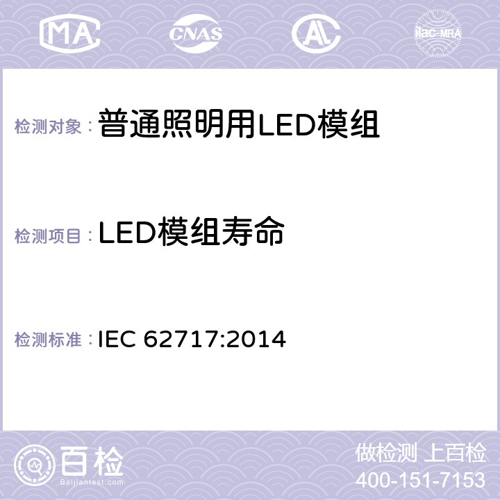 LED模组寿命 普通照明用LED模组-性能要求 IEC 62717:2014
 10