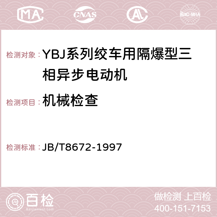 机械检查 YBJ系列绞车用隔爆型三相异步电动机技术条件 JB/T8672-1997 5.8,5.9