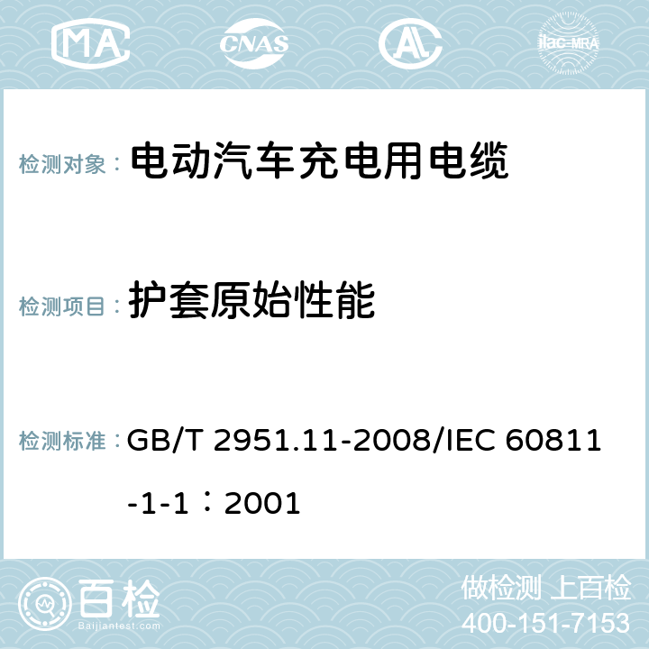 护套原始性能 GB/T 2951.11-2008 电缆和光缆绝缘和护套材料通用试验方法 第11部分:通用试验方法 厚度和外形尺寸测量 机械性能试验