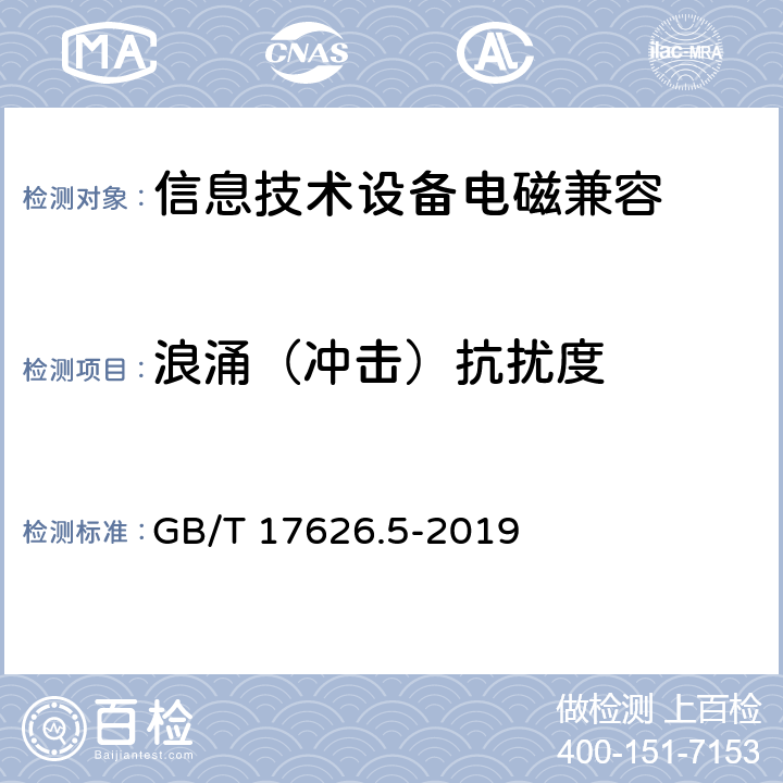 浪涌（冲击）抗扰度 电磁兼容 试验和测量技术 浪涌（冲击）抗扰度试验 GB/T 17626.5-2019 7.3,8