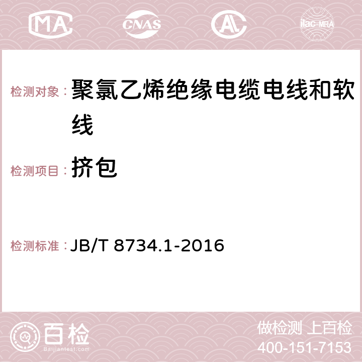 挤包 额定电压450/750V及以下聚氯乙烯绝缘电缆电线和软线 第1部分：一般规定 JB/T 8734.1-2016 5.2.2，5.5.2