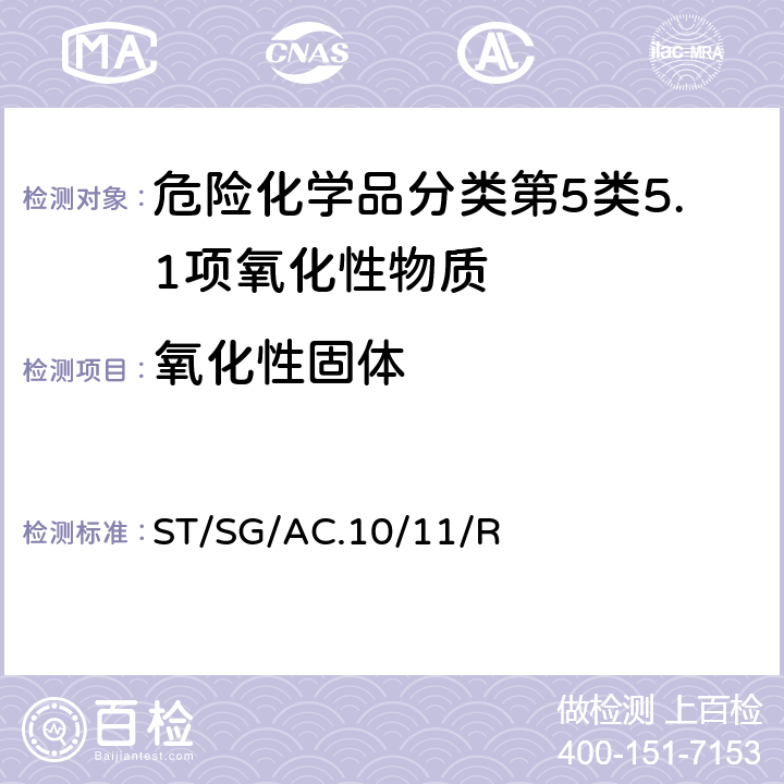 氧化性固体 试验和标准手册 ST/SG/AC.10/11/Rev.7 34.4.1试验O.1（氧化性固体的试验）