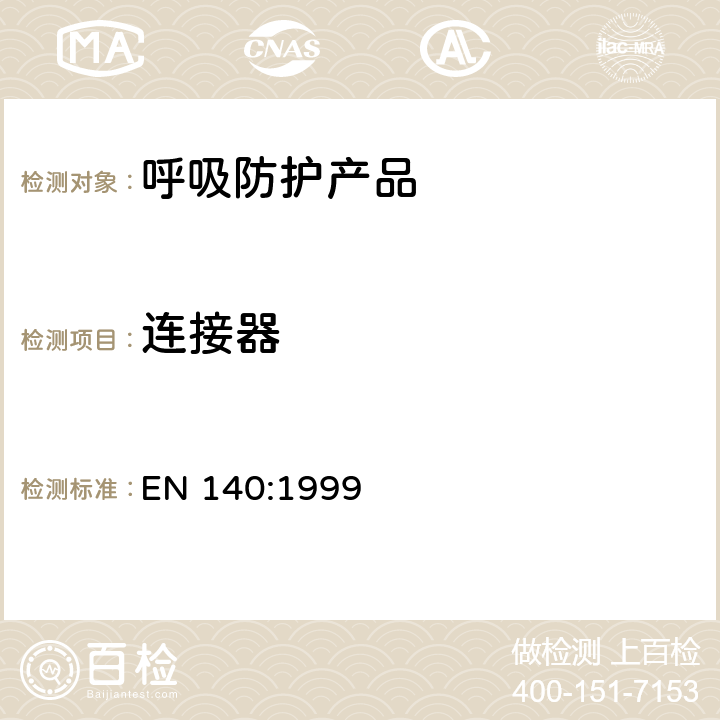 连接器 EN 140:1999 呼吸保护装置—半面罩和四分之一面罩的要求、检验和标识  7.3