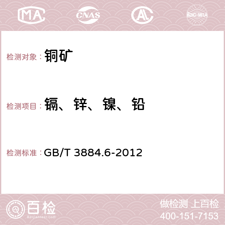 镉、锌、镍、铅 铜精矿化学分析方法 第8部分:铅、锌、镉和镍量的测定 火焰原子吸收光谱法 GB/T 3884.6-2012