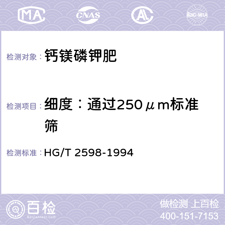 细度：通过250μm标准筛 《钙镁磷钾肥》 HG/T 2598-1994 4.5