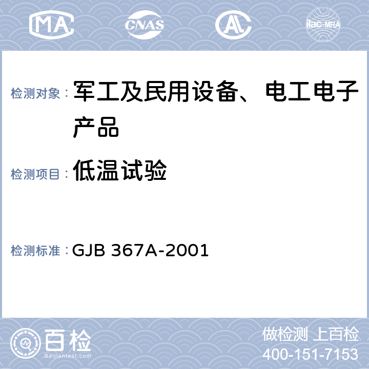 低温试验 军用通信设备通用规范 GJB 367A-2001 4.7.27