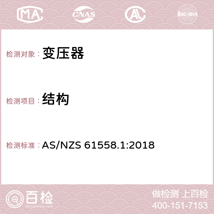 結(jié)構(gòu) 變壓器、電抗器、電源裝置及其組合的安全 第1部分：通用要求和試驗(yàn) AS/NZS 61558.1:2018 19