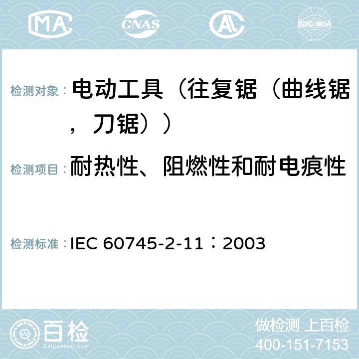 耐热性、阻燃性和耐电痕性 手持式电动工具的安全 第2部分:往复锯(曲线锯、刀锯)的专用要求 IEC 60745-2-11：2003 29