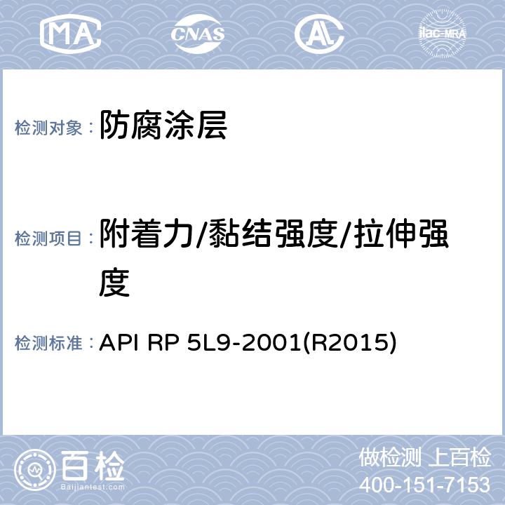附着力/黏结强度/拉伸强度 API RP 5L9-2001(R2015) 管线管熔结环氧外涂层推荐做法 API RP 5L9-2001(R2015) 附录L