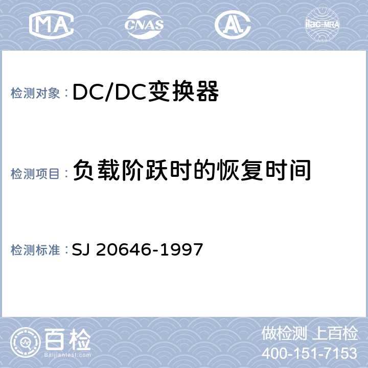 负载阶跃时的恢复时间 混合集成电路DC/DC变换器测试方法 SJ 20646-1997 5.16