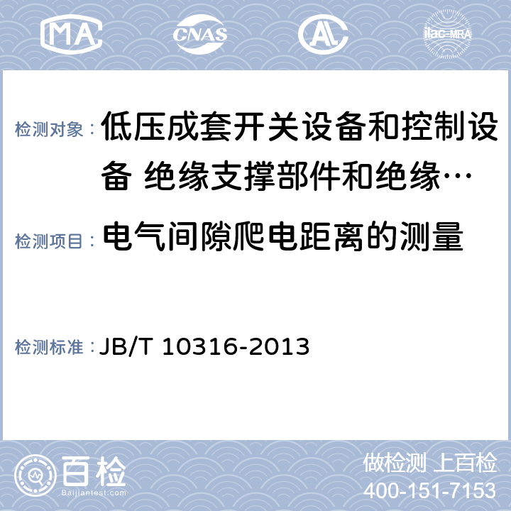 电气间隙爬电距离的测量 低压成套开关设备和控制设备 绝缘支撑部件和绝缘材料 JB/T 10316-2013 4.5