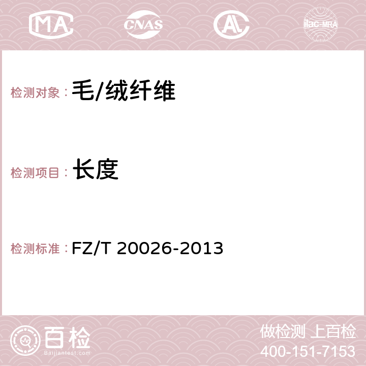 长度 毛条纤维长度和直径测试方法 光学分析仪法 FZ/T 20026-2013