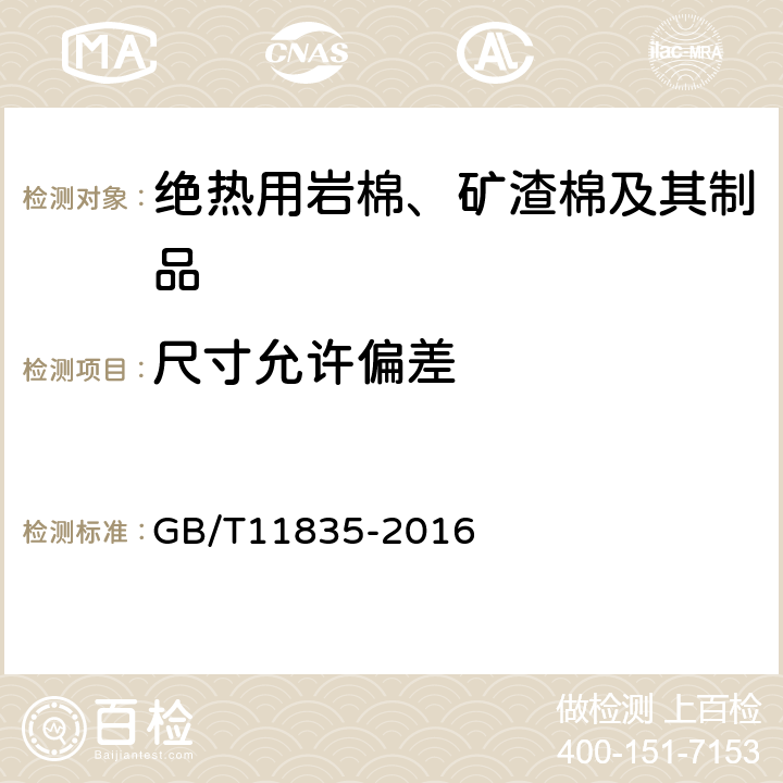 尺寸允许偏差 绝热用岩棉、矿渣棉及其制品 GB/T11835-2016 6.7