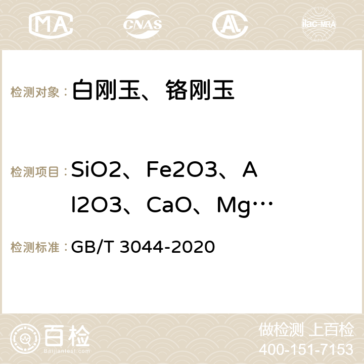 SiO2、Fe2O3、Al2O3、CaO、MgO、K2O、Na2O、Cr2O3、灼烧减量 白刚玉、铬刚玉 化学分析方法 GB/T 3044-2020 4、5、6、7、8、9、10、13