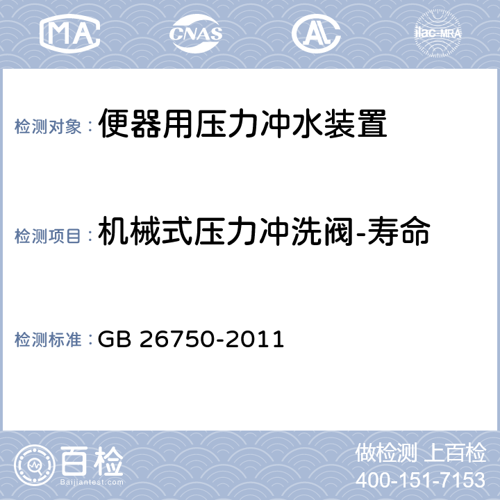 机械式压力冲洗阀-寿命 卫生洁具 便器用压力冲水装置 GB 26750-2011 7.2.4.9