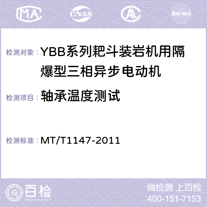 轴承温度测试 YBB系列耙斗装岩机用隔爆型三相异步电动机 MT/T1147-2011 5.3
