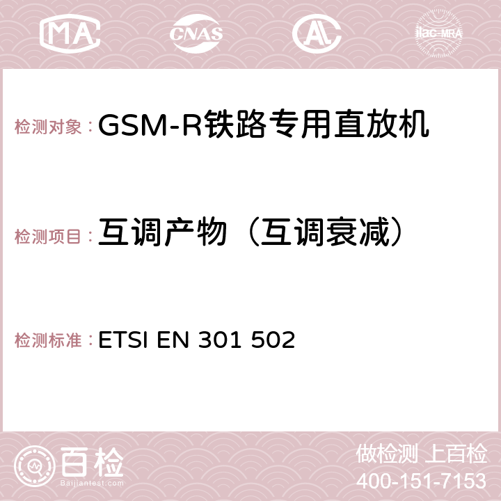 互调产物（互调衰减） 全球移动通信系统（GSM）；基站（BS）设备；包括2014/53/EU导则第3.2章基本要求的协调标准 ETSI EN 301 502 5.3.6