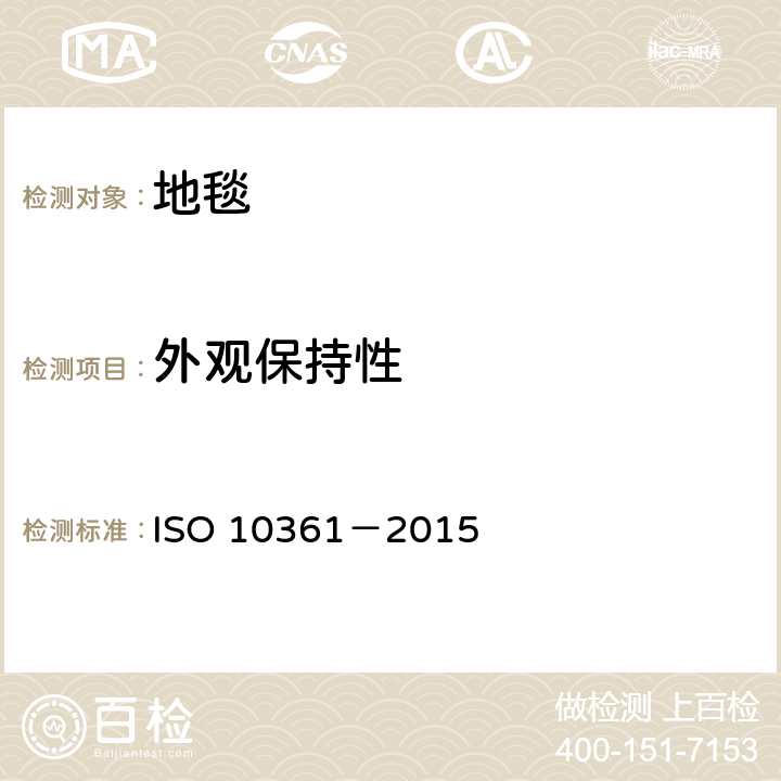 外观保持性 10361-2015 纺织铺地物-利用威特曼鼓轮和六足滚筒试验仪产生外观变化 ISO 10361－2015