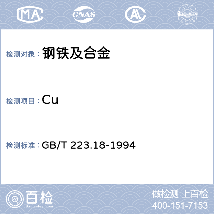 Cu 钢铁及合金化学分析方法 硫代硫酸钠分离－碘量法测定铜量 GB/T 223.18-1994