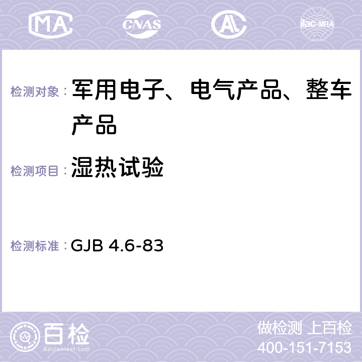 湿热试验 舰船电子设备环境试验 交变湿热试验 GJB 4.6-83