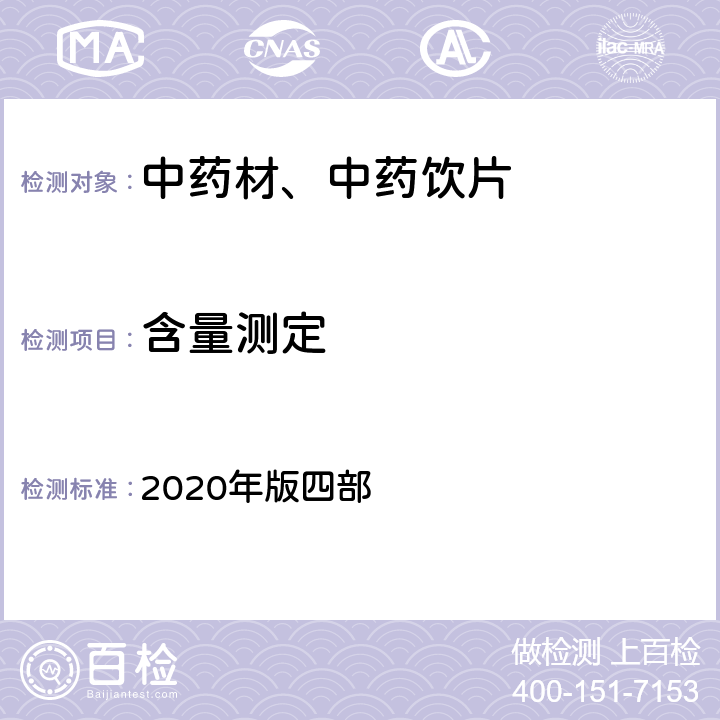 含量测定 《中国药典》 2020年版四部 通则0401紫外分光光度法