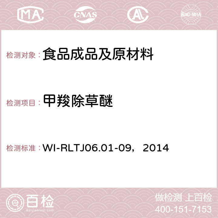 甲羧除草醚 GB-Quechers測定農(nóng)藥殘留 WI-RLTJ06.01-09，2014