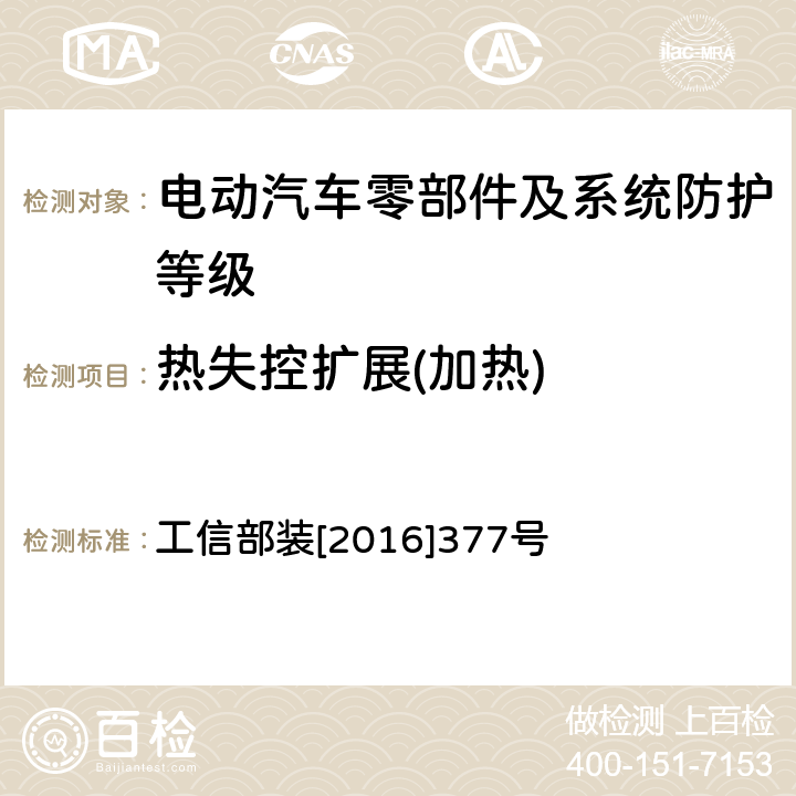 热失控扩展(加热) 电动客车安全技术条件 工信部装[2016]377号 附录B