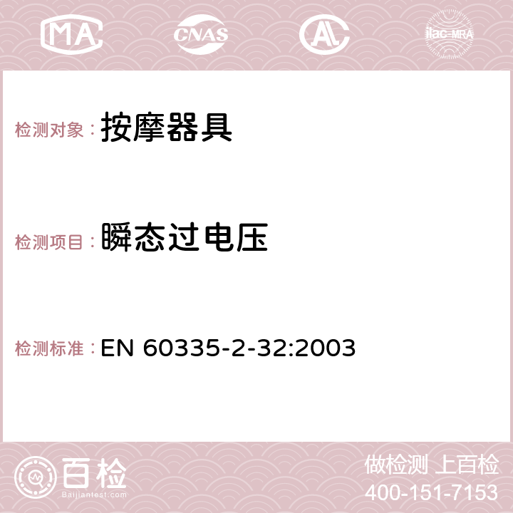 瞬态过电压 家用和类似用途电器的安全 按摩器具的特殊要求 EN 60335-2-32:2003 14