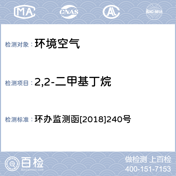 2,2-二甲基丁烷 环境空气 臭氧前体有机物手工监测技术要求（试行）附录D 环办监测函[2018]240号