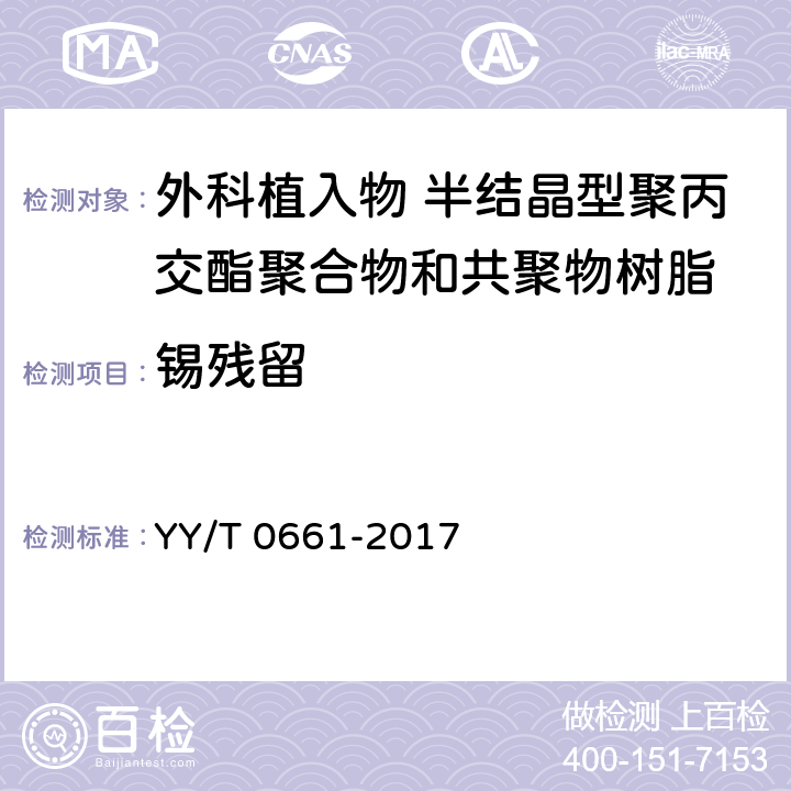 锡残留 YY/T 0661-2017 外科植入物 半结晶型聚丙交酯聚合物和共聚物树脂