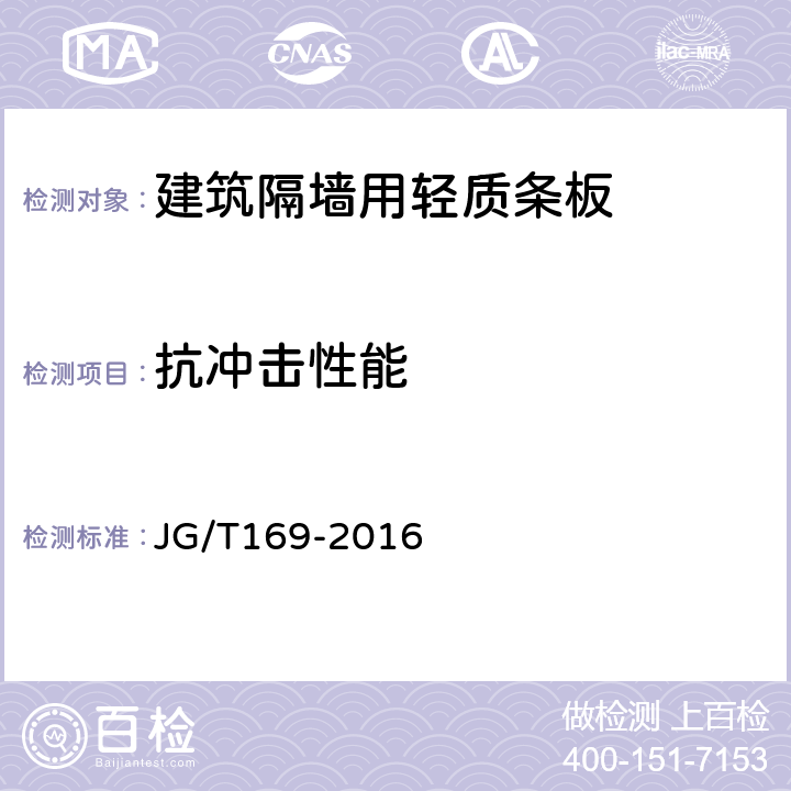 抗冲击性能 建筑隔墙用轻质条板通用技术要求 JG/T169-2016 /7.4.1