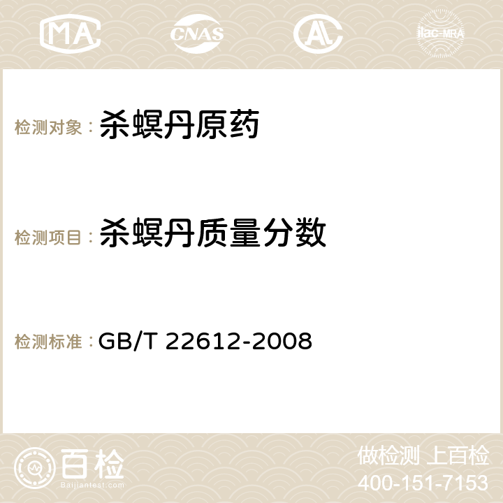 杀螟丹质量分数 《杀螟丹原药》 GB/T 22612-2008 4.3