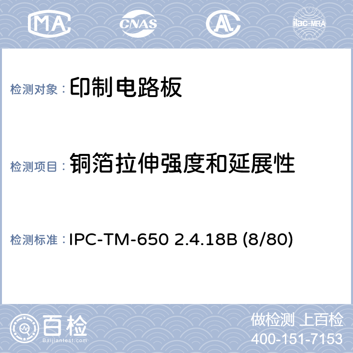 铜箔拉伸强度和延展性 IPC-TM-650 2.4.18  B (8/80)
