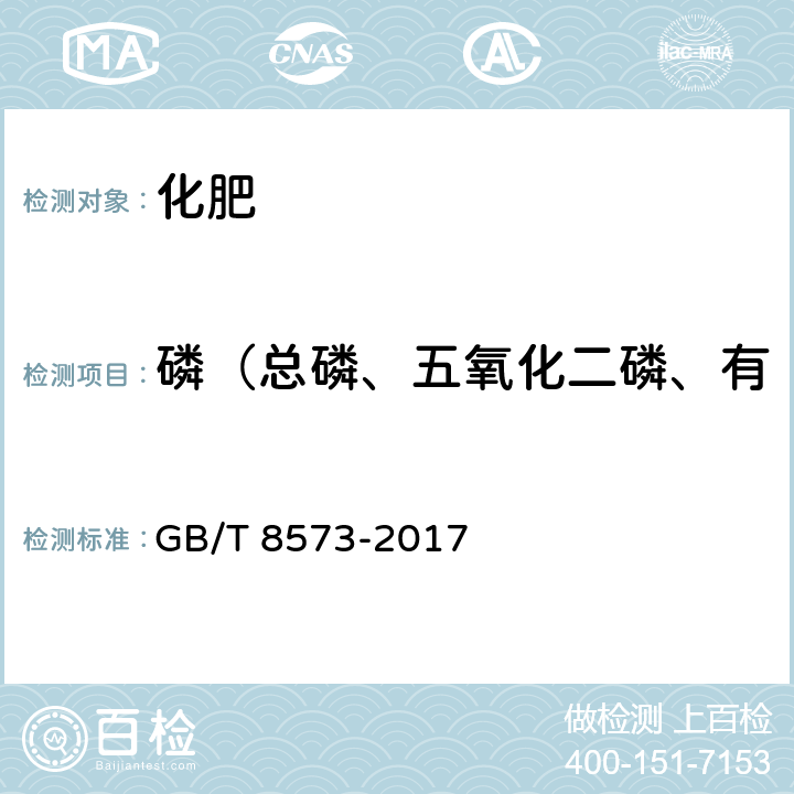 磷（总磷、五氧化二磷、有效五氧化二磷、水溶性磷） 复混肥料中有效磷含量的测定 GB/T 8573-2017 4.2.1