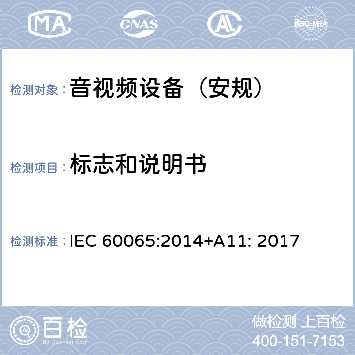 标志和说明书 音频、视频及类似电子设备 安全要求 IEC 60065:2014+A11: 2017 第5章节