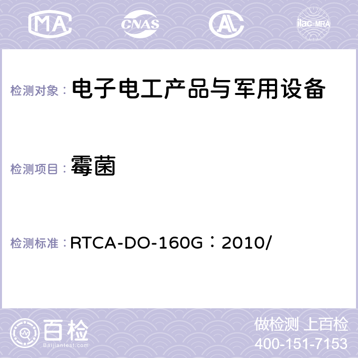 霉菌 机载设备的环境条件和测试程序 RTCA-DO-160G：2010/ 13