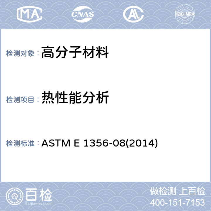 热性能分析 用差示扫描量热法测定玻璃化转变温度的标准试验方法 ASTM E 1356-08(2014)