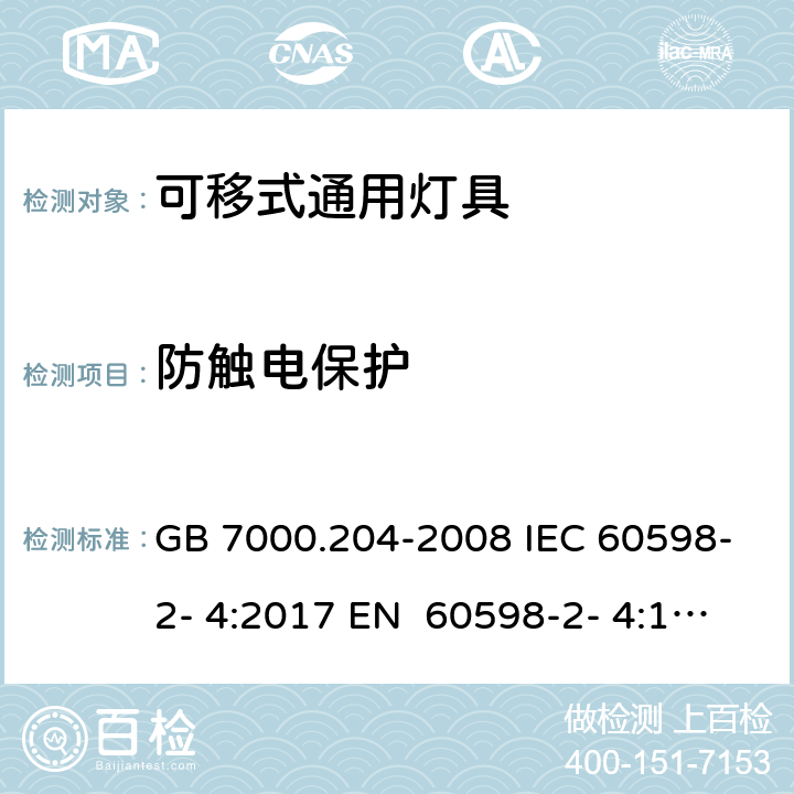 防触电保护 灯具 第2-4部分：特殊要求 可移式通用灯具 GB 7000.204-2008 IEC 60598-2- 4:2017 EN 60598-2- 4:1997 EN 60598-2- 4:2018 BS EN 60598-2-4:1997 BS EN 60598-2-4:2018 AS/NZS 60598.2.4- 2005＋A1:2007 AS/NZS 60598.2.4:2019 11