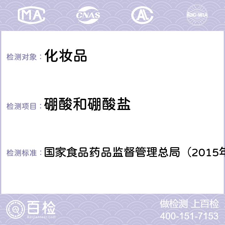 硼酸和硼酸盐 《化妆品安全技术规范》 国家食品药品监督管理总局（2015年版） 第四章3.7