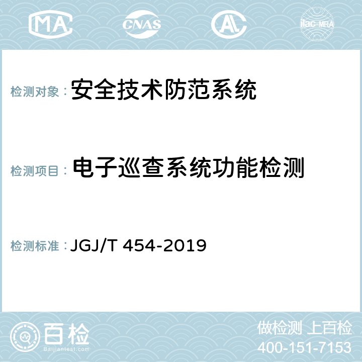 电子巡查系统功能检测 智能建筑工程质量检测标准 JGJ/T 454-2019 18.9.7