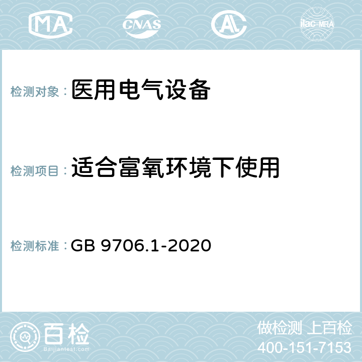 适合富氧环境下使用 医用电气设备 第1部分：基本安全和基本性能的通用要求 GB 9706.1-2020 6.5